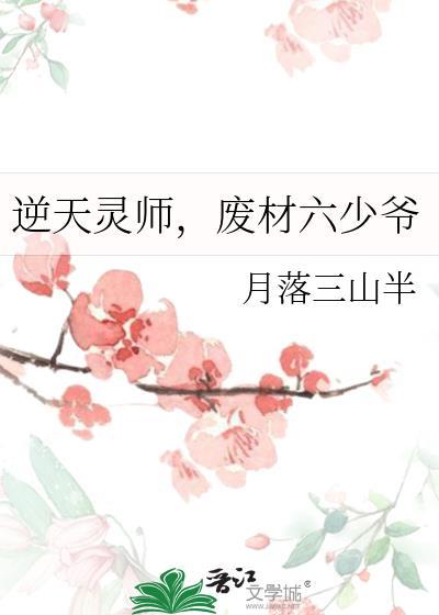 废材六少爷月落三山半