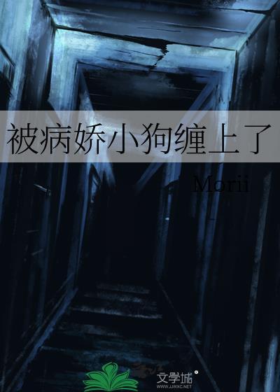 被病娇小狼狗盯上