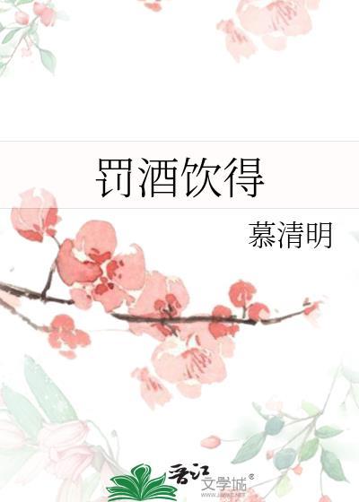 罚酒饮得免费阅读