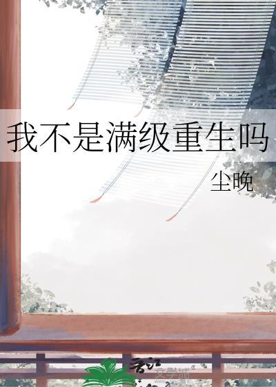 我不是满级重生吗by尘晚TXT