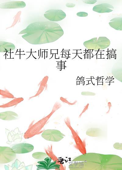 社牛大师兄每天都在搞事鸽式哲学在线阅读