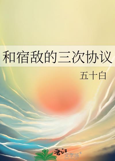 和宿敌合约同居后免费阅读