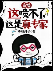 直播这喷不了这是真专家免费阅读