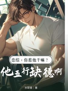你惹他干嘛 他在狂笑