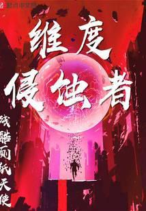 维度侵蚀者123读