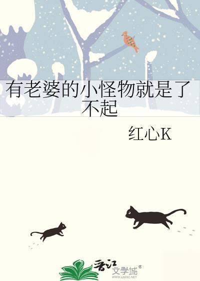 有老婆的小怪物就是了不起 红心K