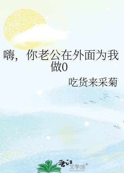你老公在外面为我做零