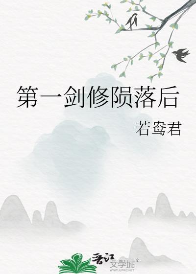 第一剑修陨落后番外txt