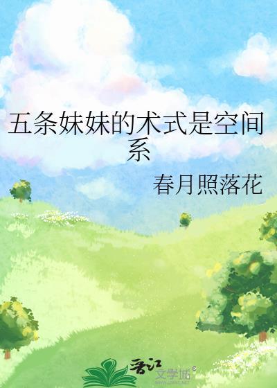 主角是五条悟姐姐