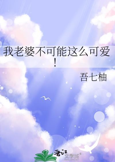 我老婆不可能这么可爱!免费阅读