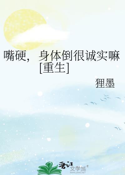 嘴硬
