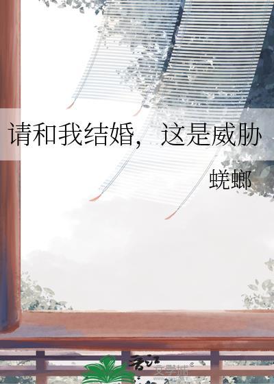 请和我结婚在线阅读