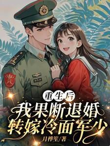 重生后我果断退婚转嫁冷面军少TXT