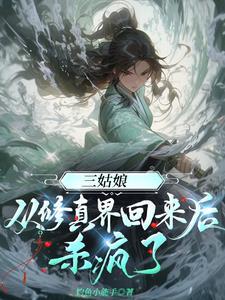 三姑娘从修真界回来后杀疯了 笔趣阁