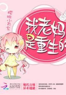 重生我的妈妈是孩子控