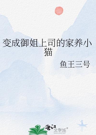 变成御姐的
