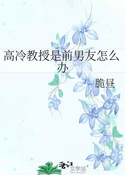 高冷教授推荐