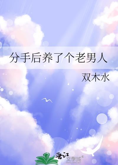 分手后养了个老男人全文免费阅读