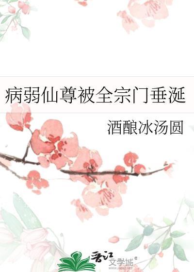 病弱仙尊是反派