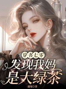 发现我妈是大绿茶全文阅读