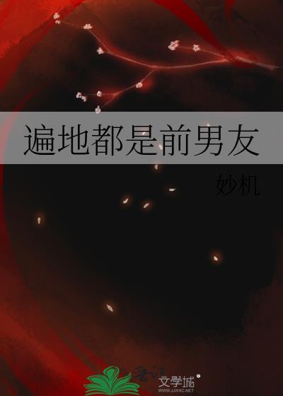 遍地都是前男友by妙机免费阅读
