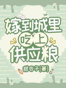 嫁到城里吃供应粮林心白