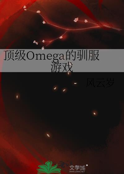 顶级omega的驯服游戏风云岁