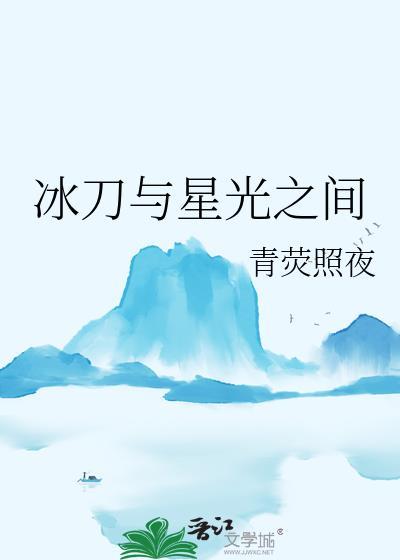 冰刀与星光之间免费阅读