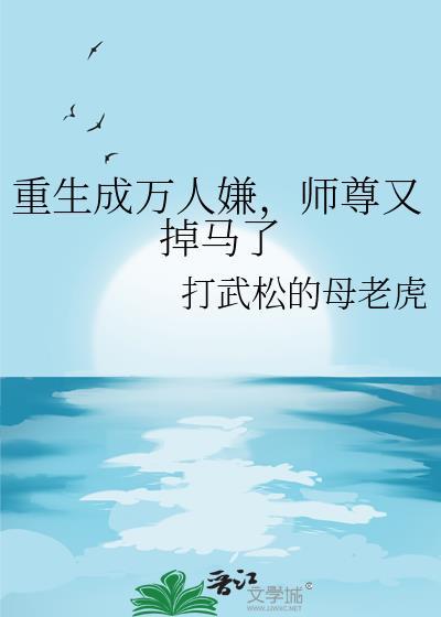 重生成万人嫌师尊又掉马了