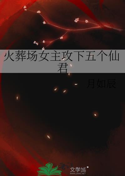 火葬场女主攻下五个仙君百度