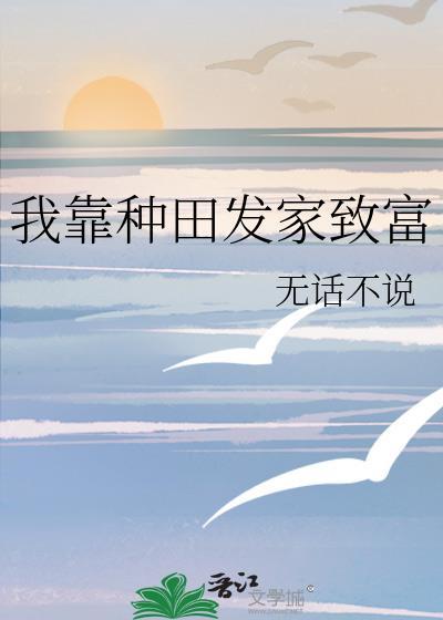 我靠种田发家致富短剧