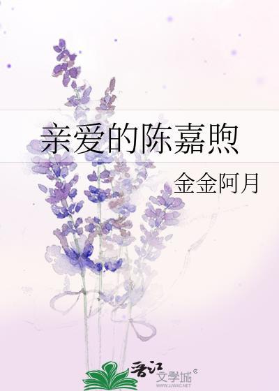 亲爱的陈嘉玲