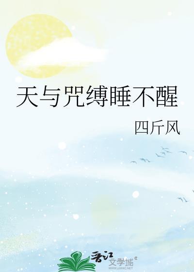 天与咒缚睡不醒免费阅读