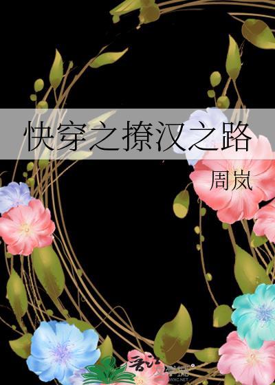 快穿之撩汉之路玄幻屋