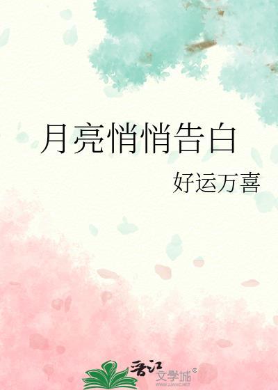 月亮悄悄告白百度