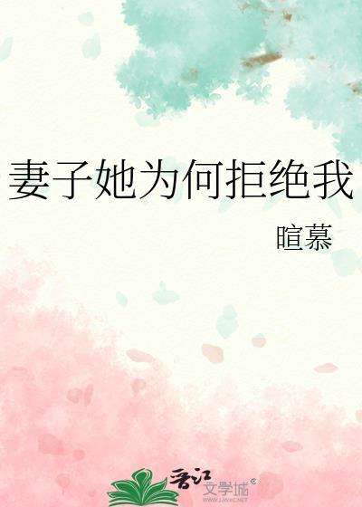 妻子她为何拒绝我by暄慕