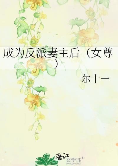 成为反派之妻(穿书)