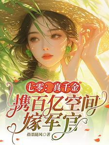 七零真千金携百亿空间嫁军官 第525章