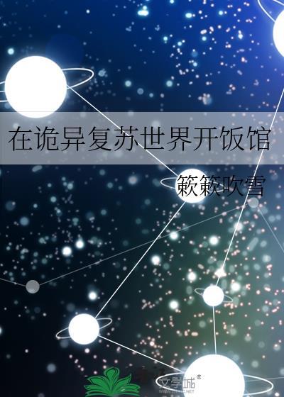 在诡异复苏世界开饭馆簌簌吹雪番外