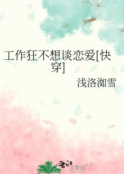 工作狂会谈恋爱吗