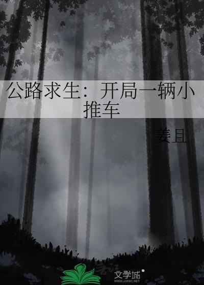 公路求生开局一辆小推车免费阅读