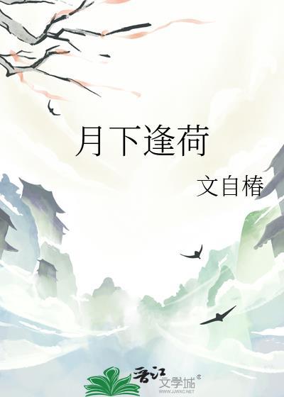 月下逢荷免费阅读
