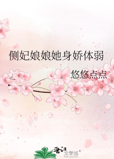 侧妃娘娘她身娇体弱番外