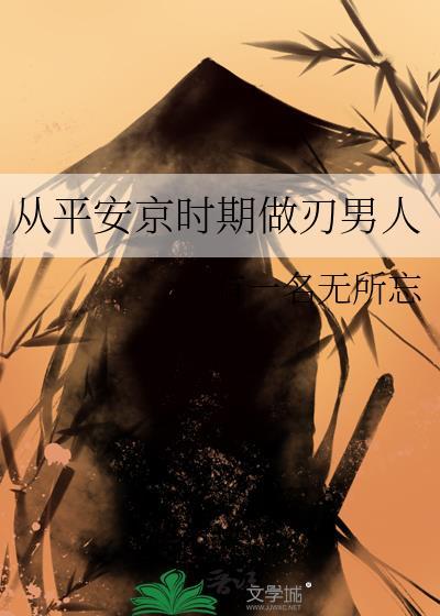 从平安京时期做刃男人txt