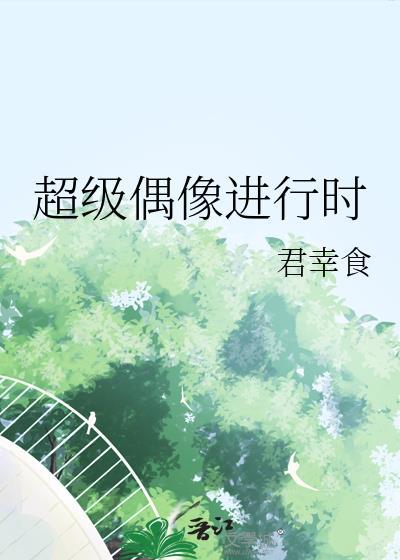 超级偶像7