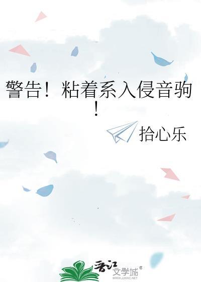 警告!粘着系入侵音驹!免费