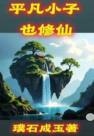 平凡小子也修仙TXT