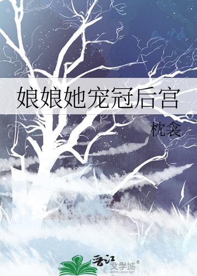 娘娘她宠冠后宫TXT