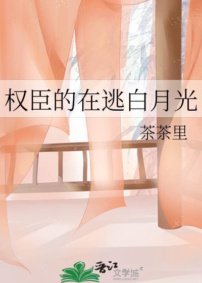 权臣的在逃白月光讲什么