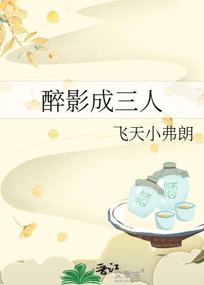 醉影成三人笔趣阁